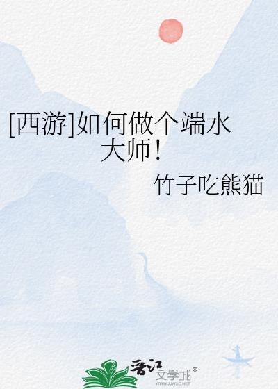 端水大王是什么意思