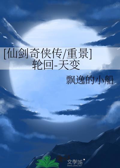 仙剑奇侠传1景天