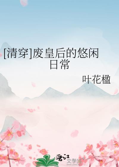 清穿之废后