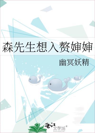 森先生想入赘婶婶格格党