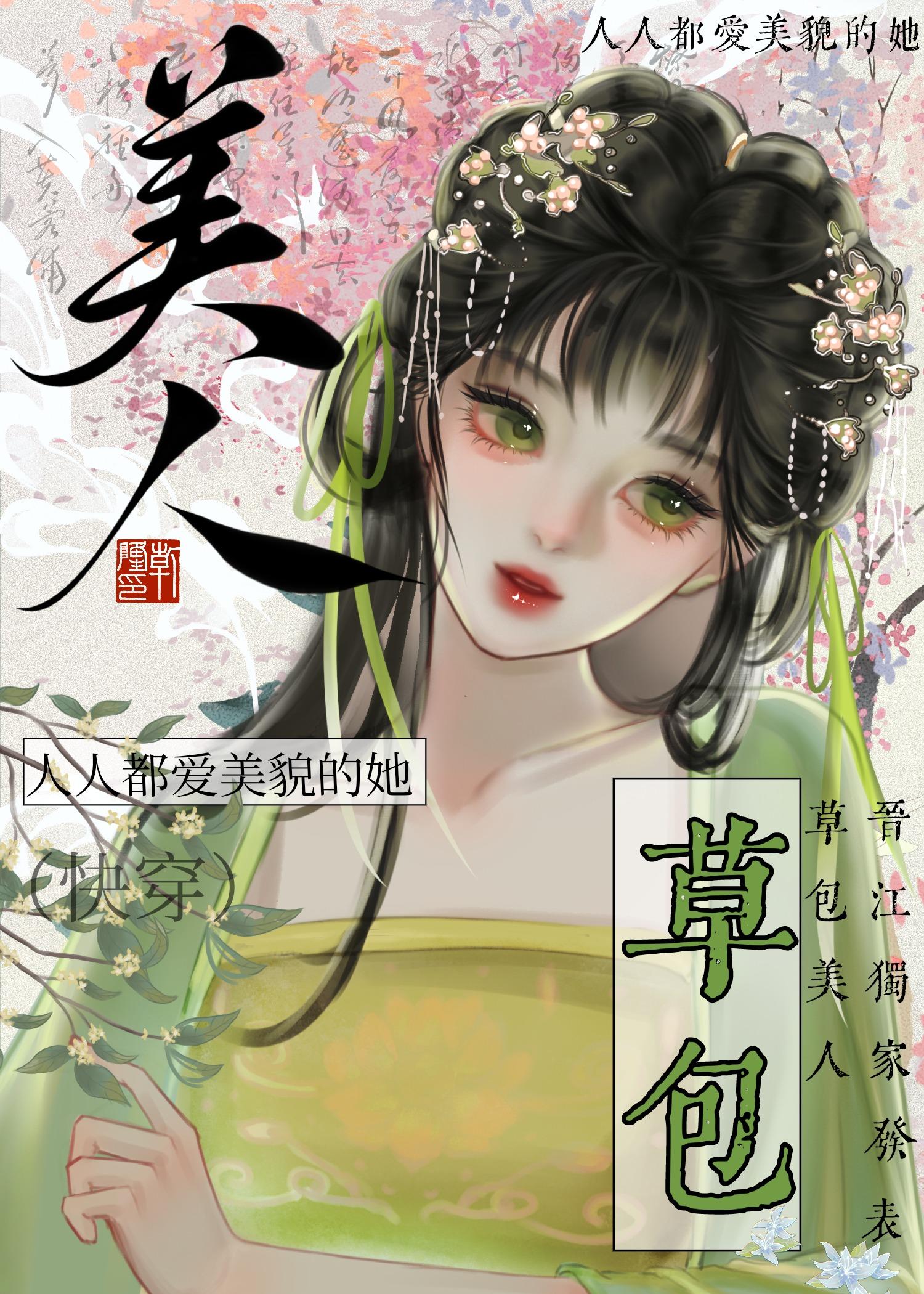 草包美人(快穿)作者鱼非子107