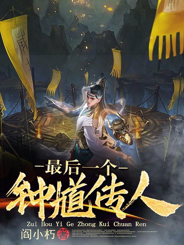 鬼道天师电子书