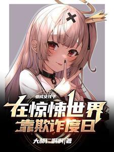 变成少女npc的