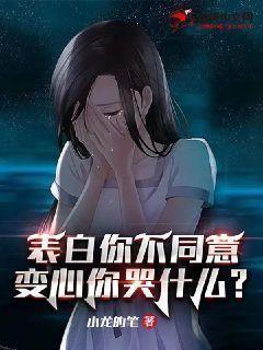 变心你哭什么在线观看