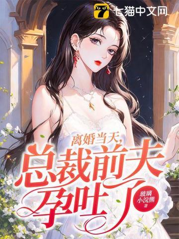 离婚当天总裁前夫孕吐了txt