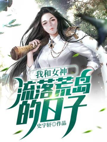 我和女神流落荒岛的日子 第2066