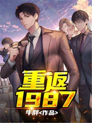 重返1987百度读书