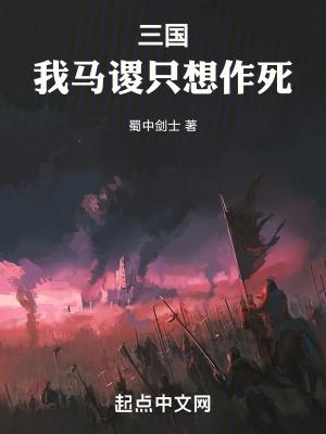 三国我马谡只想作死完整版