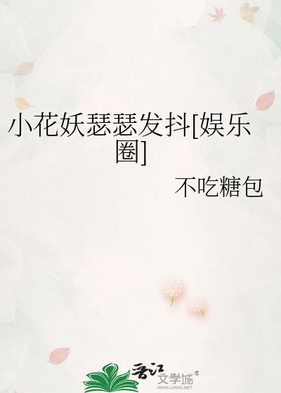 小花妖瑟瑟发抖娱乐圈