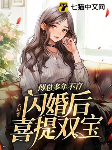 闪婚后喜提双宝 六玥