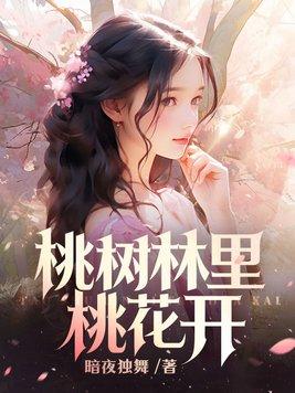 桃树林里桃花开TXT