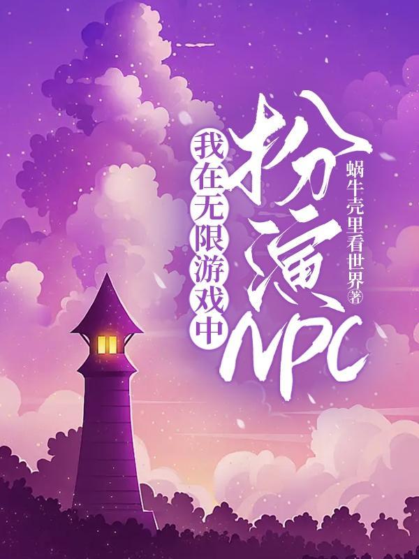 在无限游戏里扮演美貌npc