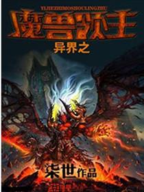 异界之魔兽领主全文免费阅读