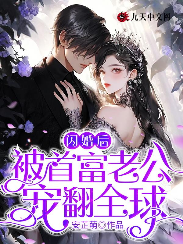 闪婚后老公超了我爸成了首富