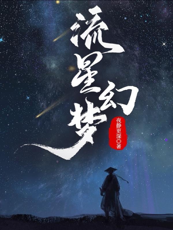 流星梦幻壁纸