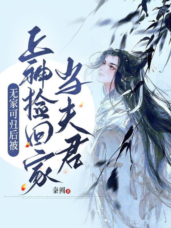 无家可归后被上神捡回家当夫君微博