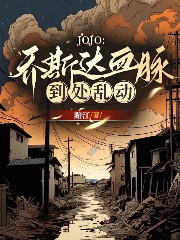 jojo乔斯达的血脉到处乱动