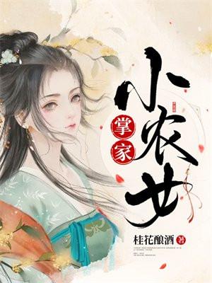 掌家小农女 南极蓝