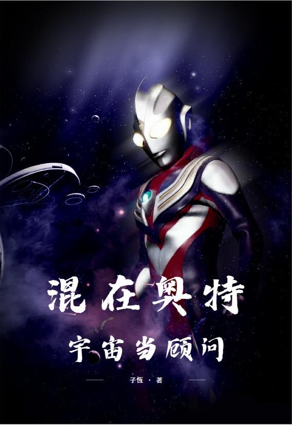 在宇宙的奥特曼