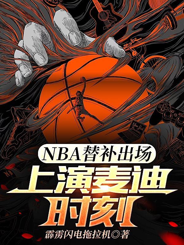 nba几个替补