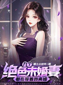 九个绝色未婚妻都在等着我离婚 第536章