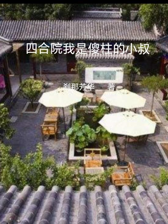 四合院我是傻柱的小叔东跨院