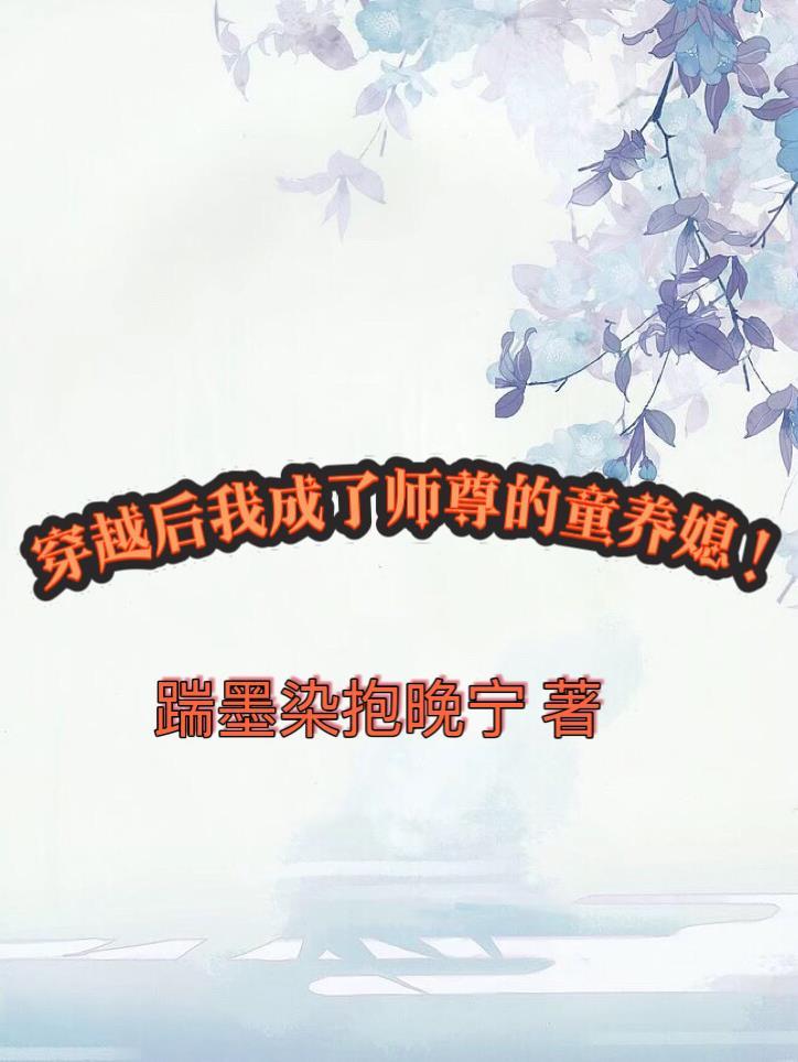 穿成师尊后怀崽了