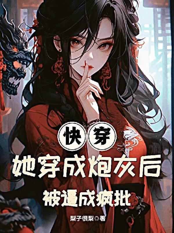 快穿女主穿成炮灰女配