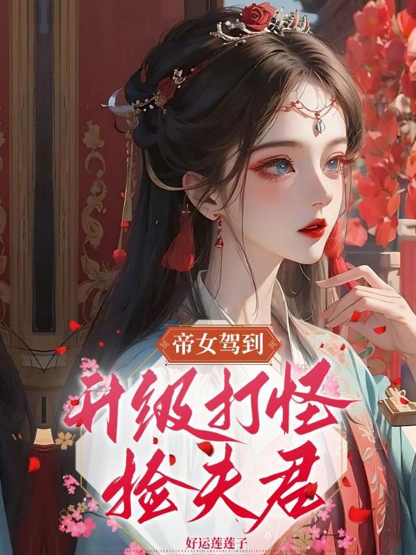 帝女娇考试攻略