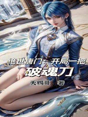 绝世唐门开局一把魔刀