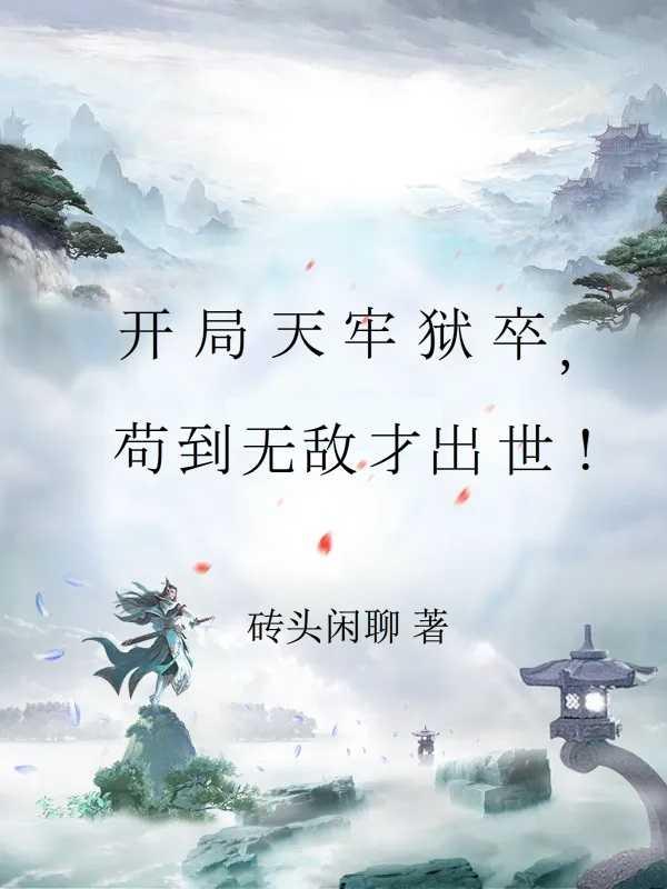 苟住开局长生修仙只是副业TXT