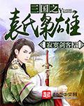 三国之袁氏枭雄 epub