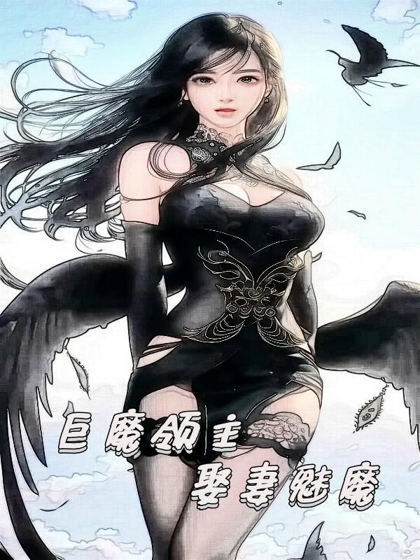 巨魔领主娶妻魅魔下架了吗