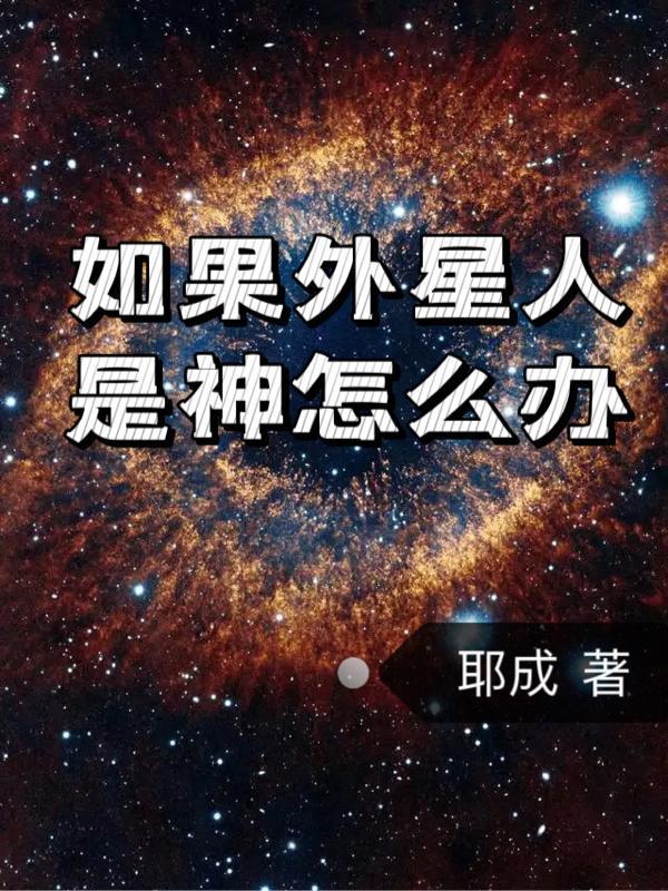 外星人是神创造的吗