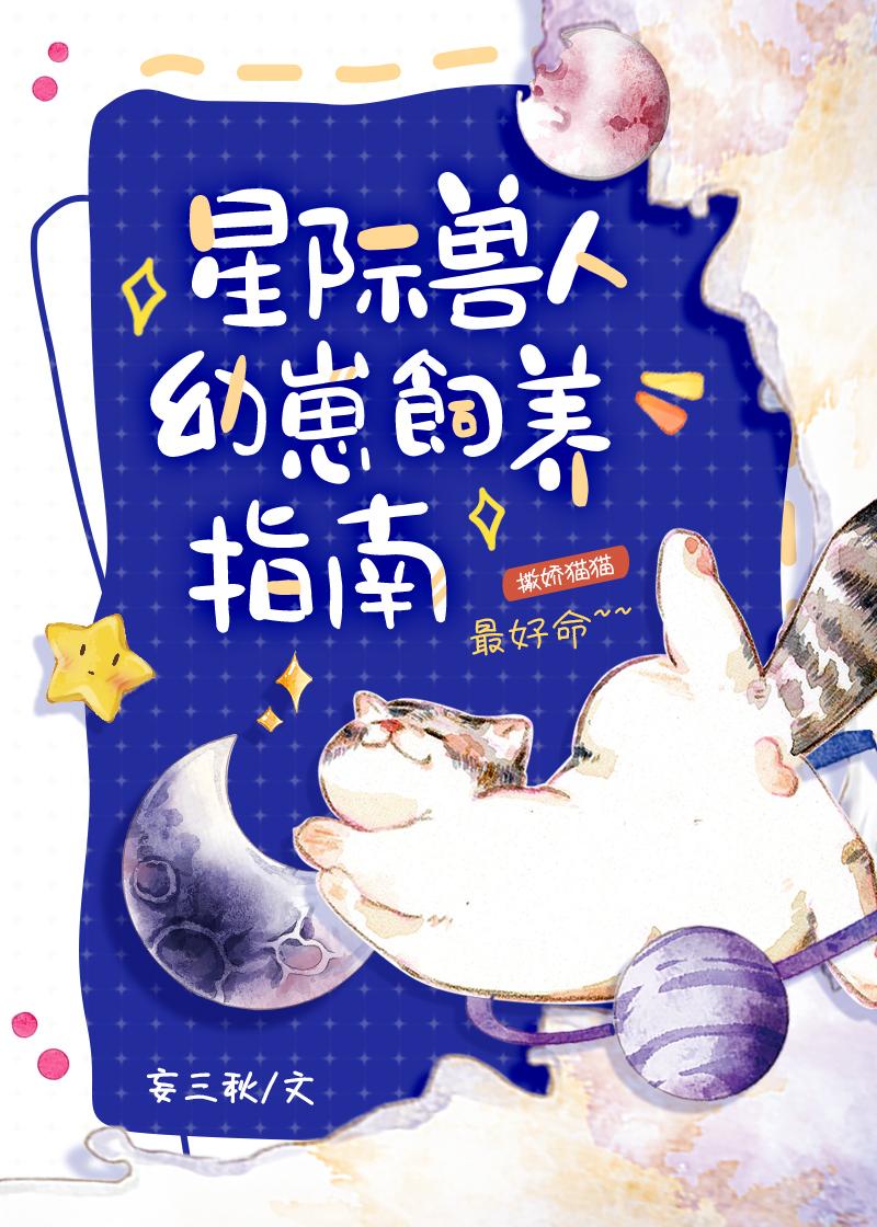 星际兽人幼崽饲养指南by妄三秋免费资源