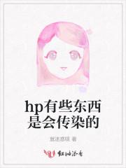 hp有些东西是会传染的吗