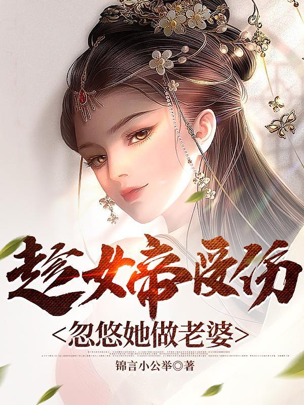 女帝为仆