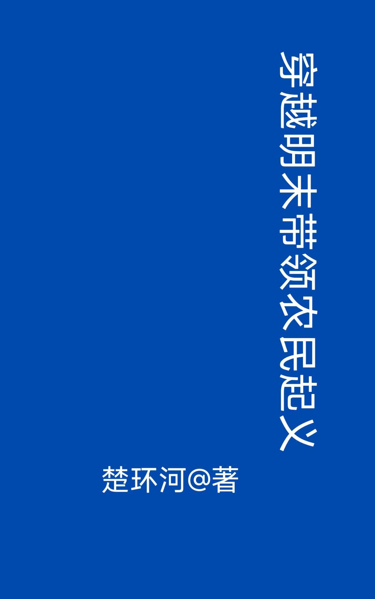 穿越明末带领农民起义免费阅读