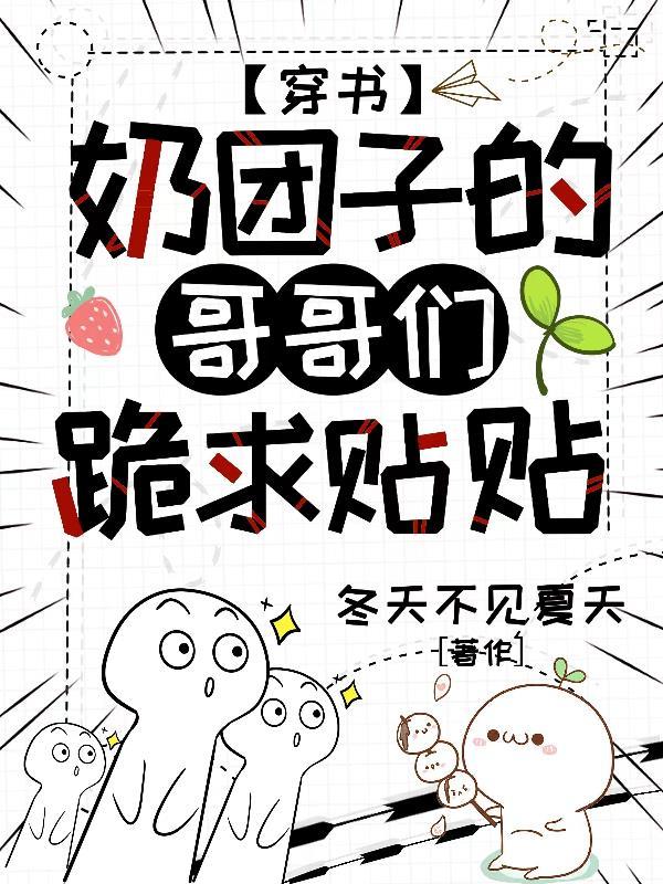 女主是奶团子的团宠漫画