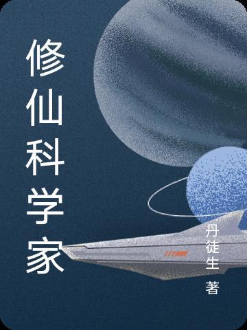 科学家穿越修仙世界