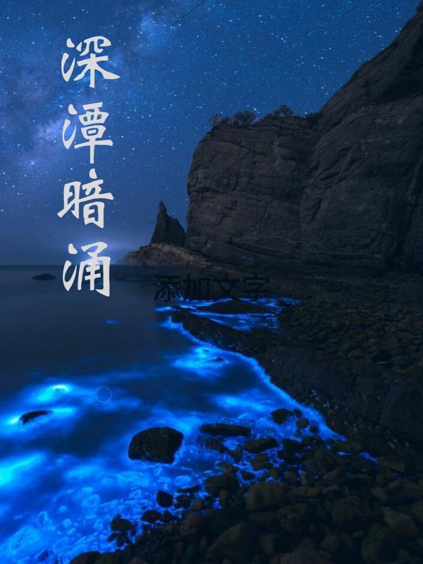 深水潭