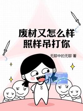 废材又怎么样?照样吊打你!无弹窗