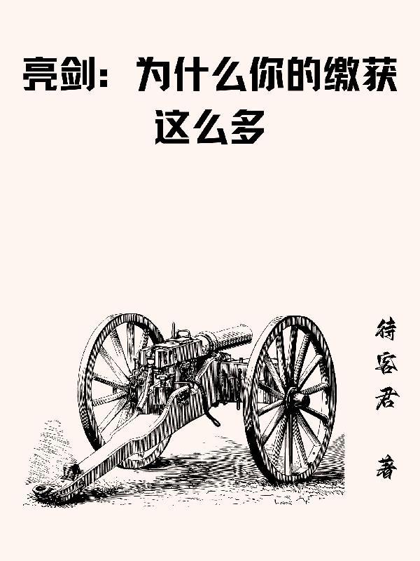 亮剑之我震惊李云龙