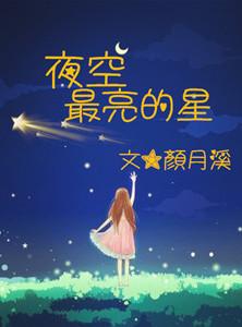 夜空最亮的星颜月溪txt