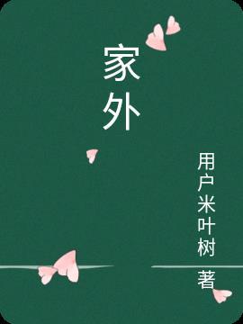 家外家臊子肉怎么吃