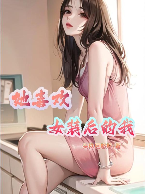 喜欢女装大佬是什么心理