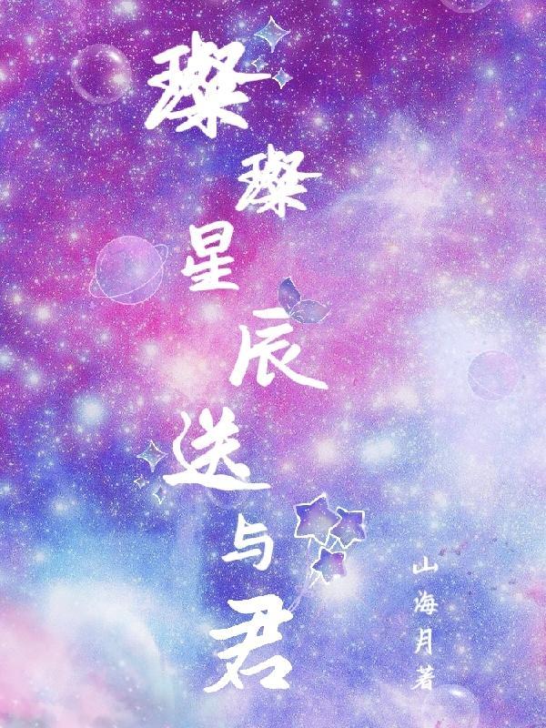 璀璨如星辰意思是什么