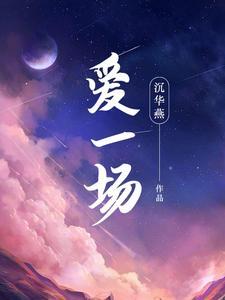 无愿无悔爱一场