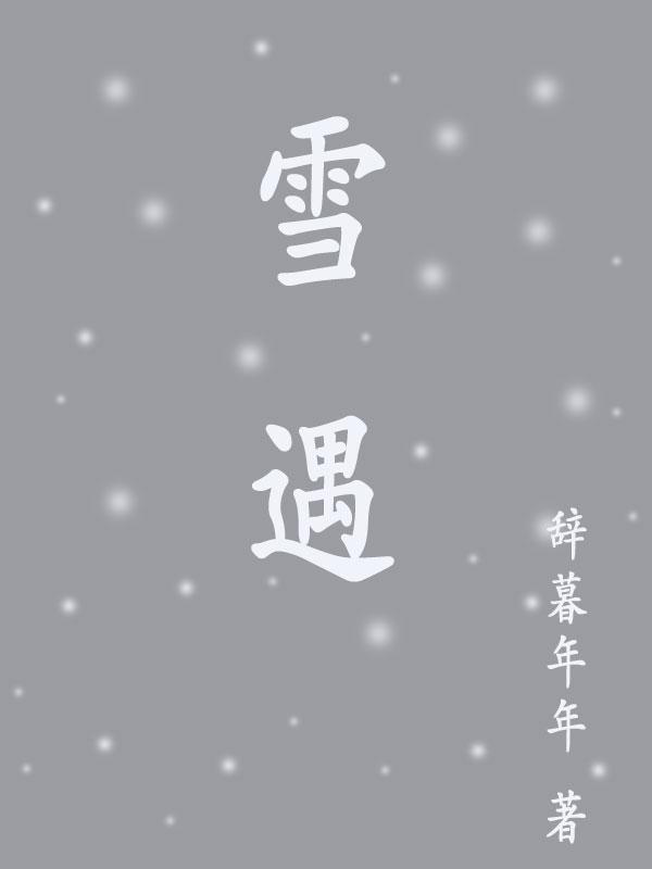 雪遇番外txt百度