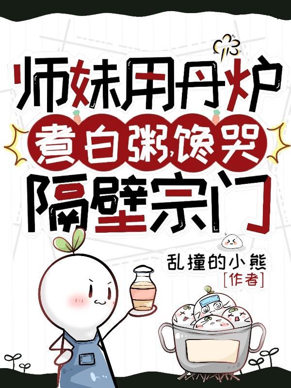 馋哭隔壁宗门TXT